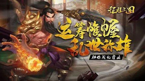 征程三国官方版