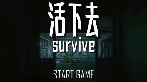 活下去正版手游