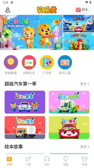 贝乐虎故事屋手机版截图0