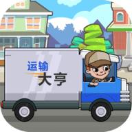 运输大亨app最新中文版