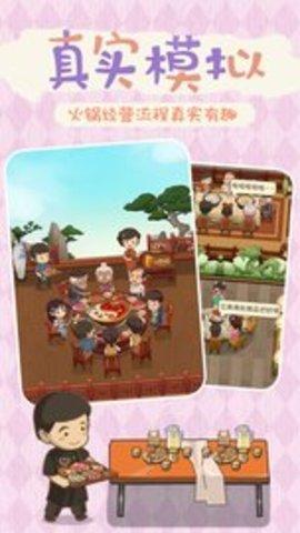 幸福路上的火锅店官方版截图0