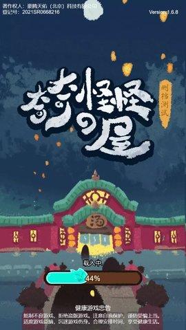 奇奇怪怪的屋小游戏最新版截图0