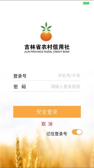 吉林省农村信用社手机银行app最新版截图0