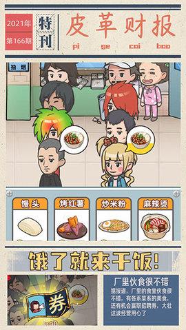 我的江南皮革厂无限金币版截图0