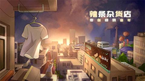 辣条杂货店破解版截图2