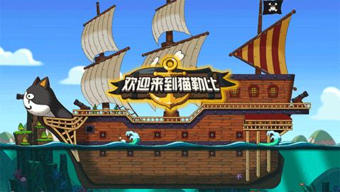 欢迎来到猫勒比最新版截图0