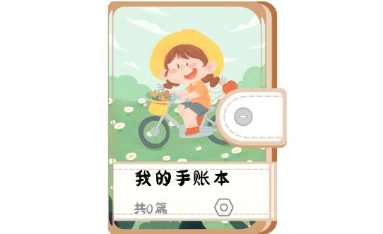 丫丫手帐免费会员版