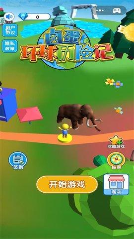 卤蛋环球历险记安卓版截图0