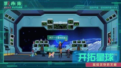 假未来Fake截图2