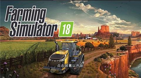 模拟农场18中文版截图2