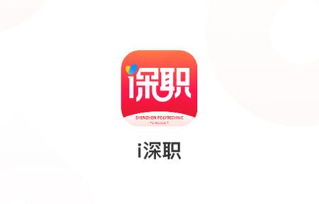 i深职app免费版