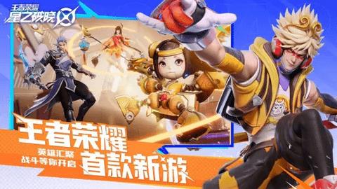 王者荣耀星之破晓手机版截图0