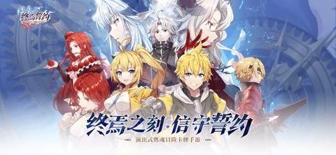 终焉誓约2022最新版截图0