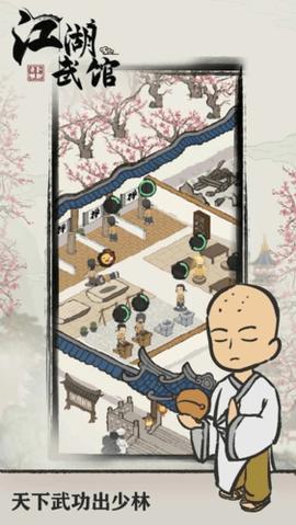 江湖武馆无限金币版截图1