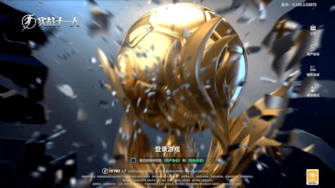 实战十一人内测版截图0