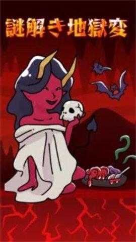 解开地狱之谜(謎解き地獄変)免广告版截图2