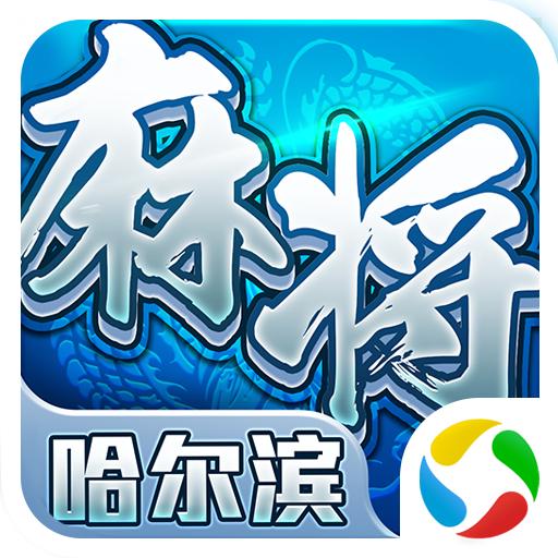 星辰哈尔滨麻将最新手机版