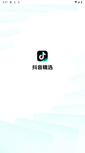 抖音精选2024最新版截图0