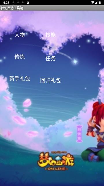 梦幻西游工具箱最新版截图0