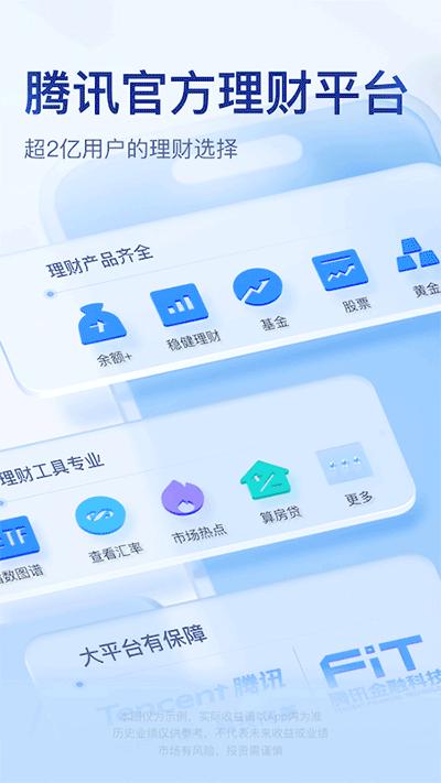 腾讯理财通app截图0