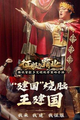 腾讯征服与霸业手游2021最新公测版截图0