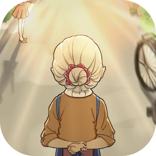 当你老了游戏官方版