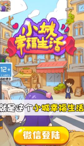 小城幸福生活红包版截图0