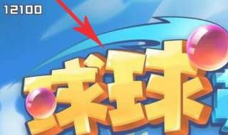 球球英雄2023最新版