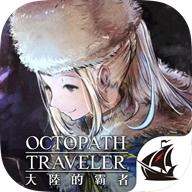 歧路旅人大陆的霸者港服