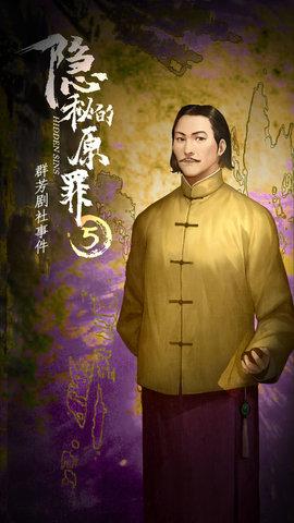 隐秘的原罪5群芳剧社事件正式版截图3