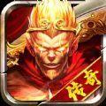 传奇之斗战胜佛无限资源版