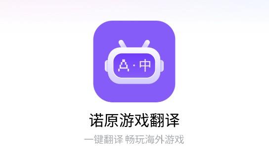 诺原游戏翻译软件永久免费版