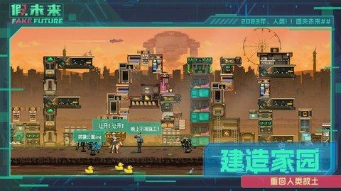 假未来Fake截图1