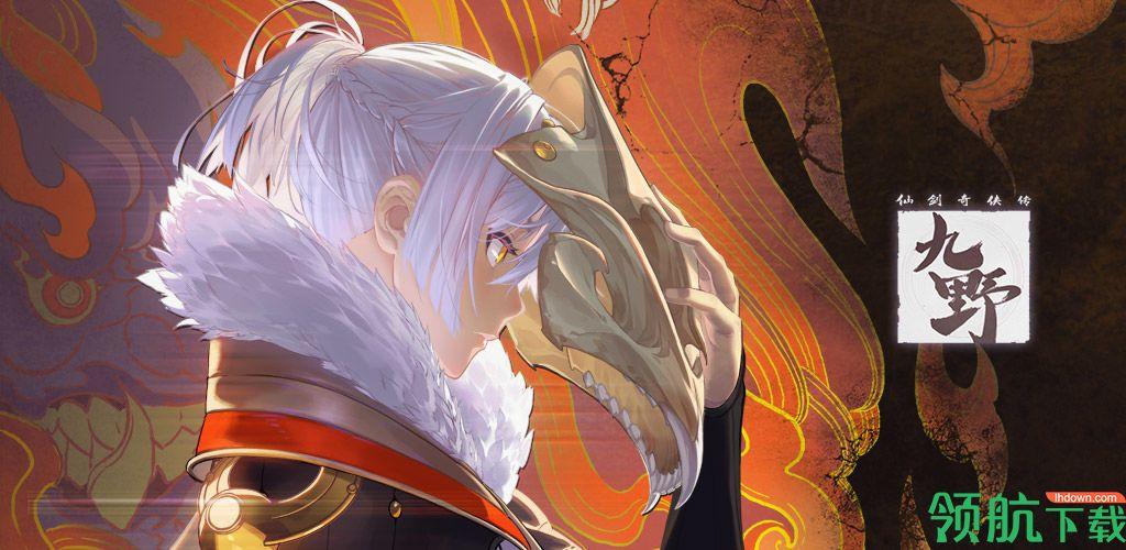 仙剑奇侠传九野最新内测版截图0