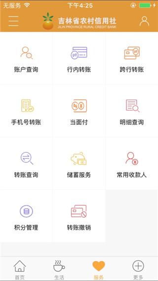 吉林省农村信用社手机银行app最新版截图3