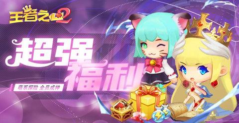 王者之心2官方版
