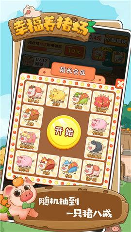 幸福养猪场2赚钱版截图0