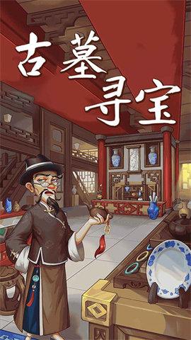 古墓寻宝无限金币钻石版截图0