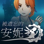 被遗忘的安妮安卓破解版