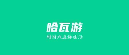 哈瓦游(游戏盒子)最新版