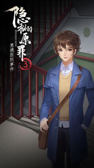 隐秘的原罪3惠德医院事件 安卓版v3.3.0截图0