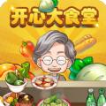 开心大食堂游戏