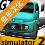 大卡车模拟器2