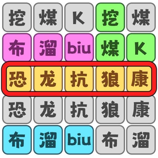 恐龙抗狼大挑战游戏