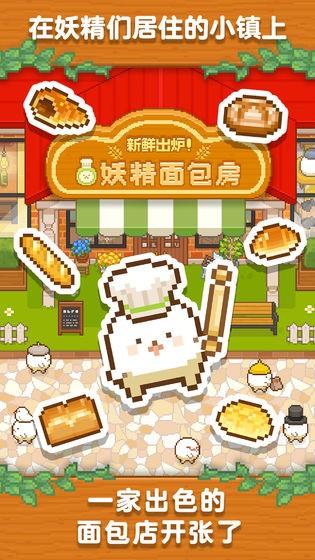 妖精面包房最新解锁版下载截图0