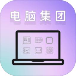 电脑集团游戏最新版