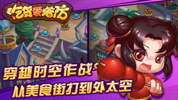 吃货爱塔防 安卓版v2.0.20160505截图0