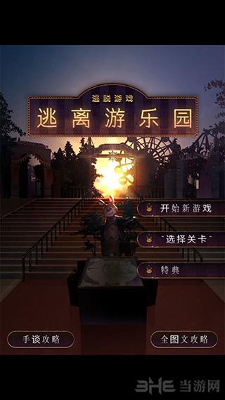 逃离游乐园 安卓中文版v1.0.2截图0