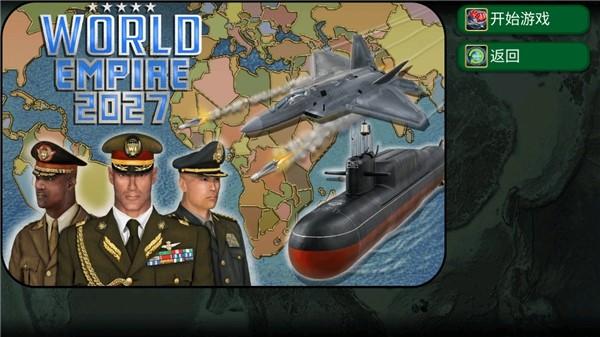 世界帝国2027中文版 官方安卓版v4.9.7截图1