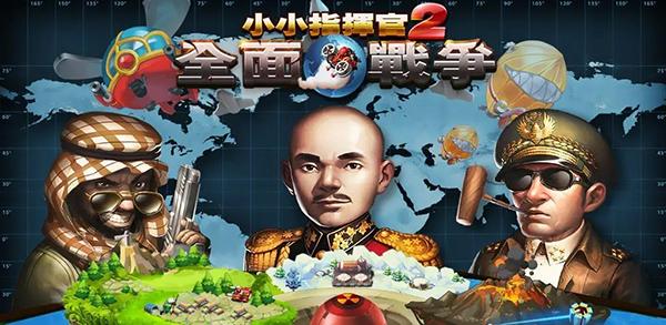 小小指挥官2之世界争霸1